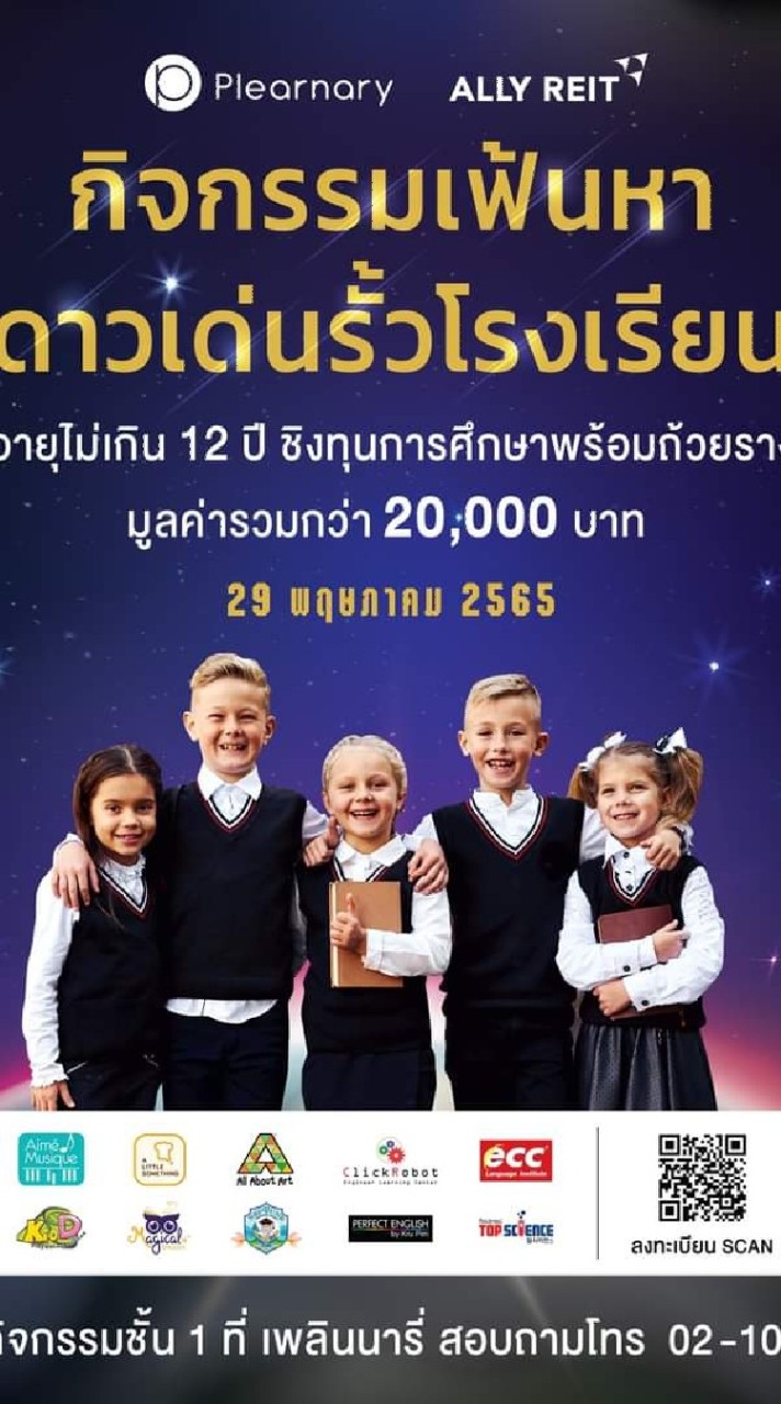 ดาวเด่นรั่วโรงเรียน Contest 2022