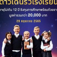ดาวเด่นรั่วโรงเรียน Contest 2022