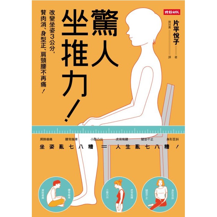 譯作橫跨手工藝、小說、生活、商管類等各領域。自我期許能優游於中日文之間，帶給讀者閱讀無礙的文字饗宴。苦心孤譯detectivestella.blogspot.tw/目錄第1章 改變姿勢就能轉變人生！你