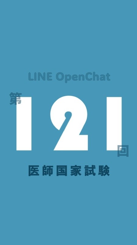 📕121回 医師国家試験 [Dr.民谷 国試のトリセツ勉強会]
