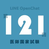 📕121回 医師国家試験 [Dr.民谷 国試のトリセツ勉強会]