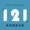 📕121回 医師国家試験 [Dr.民谷 国試のトリセツ勉強会]