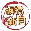 99%板橋新月餐車美食訂購群