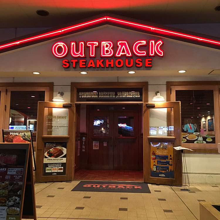 アウトバック ステーキハウス 海老名店 Outback Steakhouse 中央 海老名駅 ステーキ By Line Conomi