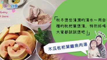 【專欄作家：柯豬媽媽】秋冬清潤湯水 － 「木瓜枇杷葉鱷魚肉湯｣
