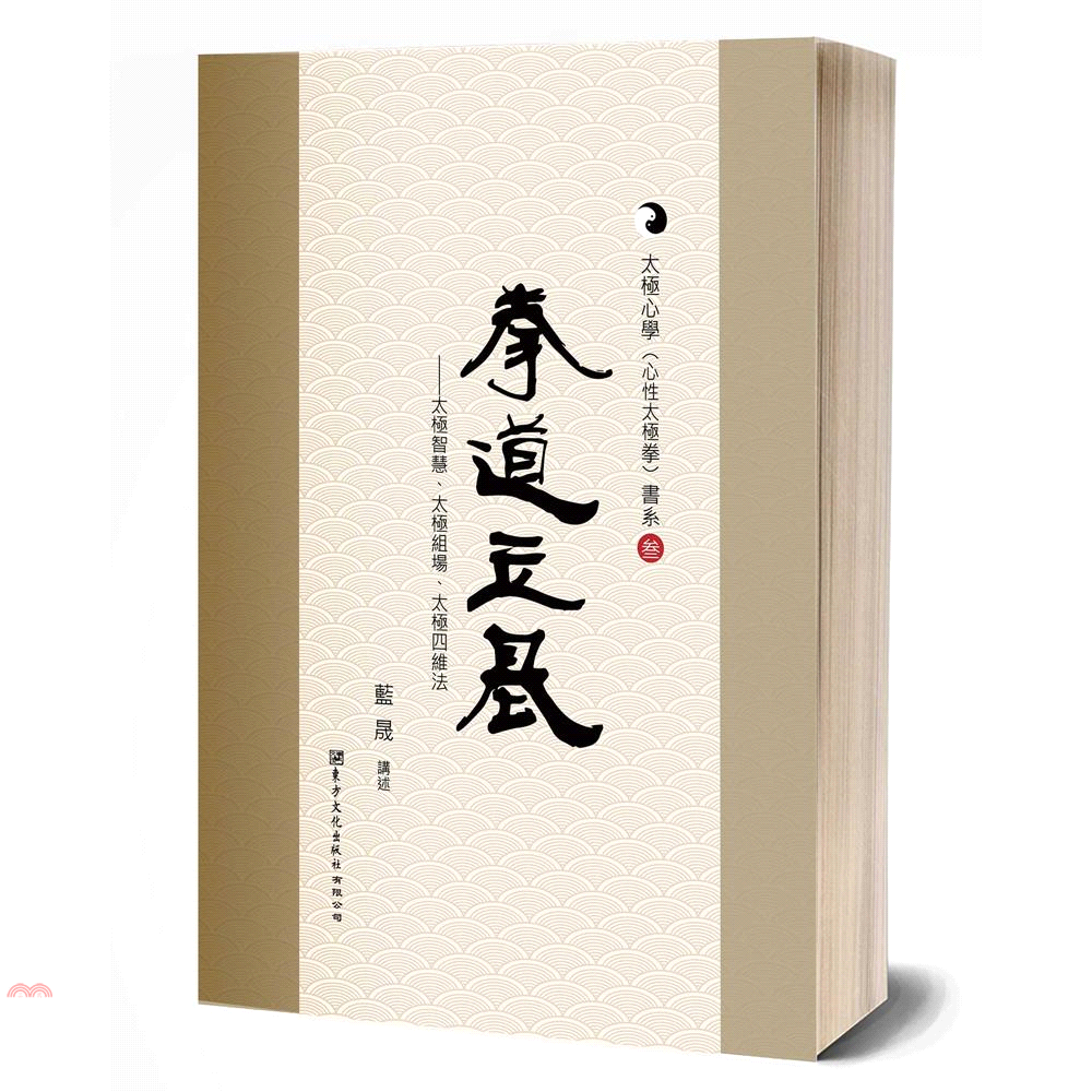 書名：拳道立基：太極智慧、太極組場、太極四維法系列：太極心學(心性太極拳)定價：428元ISBN13：9789887706809出版社：東方文化作者：藍晟裝訂／頁數：平裝／206規格：26cm*18.