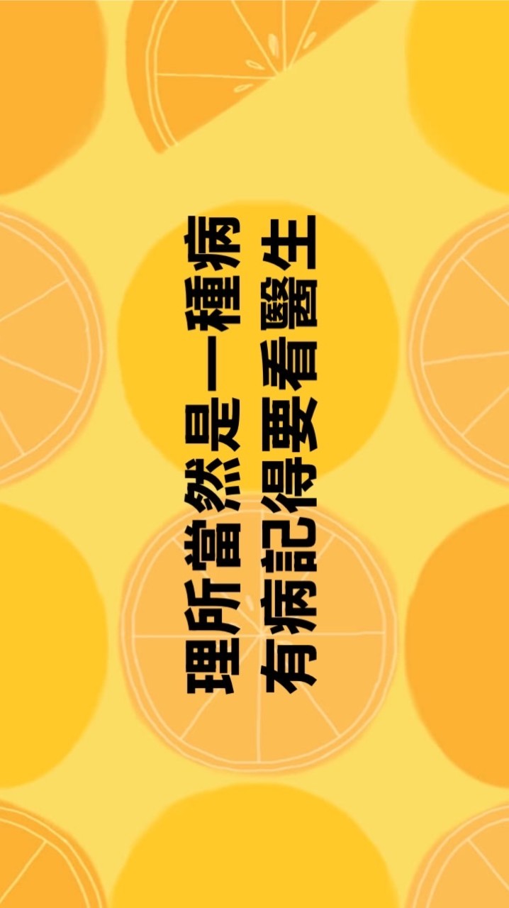 理所當然是一種病
