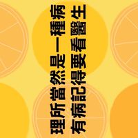 理所當然是一種病