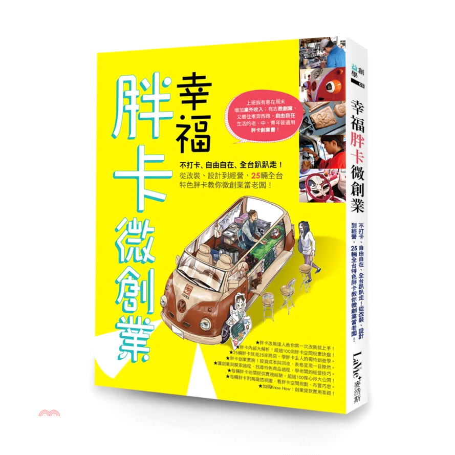 新鮮蔬果汁、雞蛋糕、輕食口袋餅等上百款美食還有文創、美妝美甲、MIT夾腳拖全台賺透透自由自在當老闆外形超炫Ｘ功能超讚Ｘ賺錢超爽 胖卡，普通廂型車改裝福斯T1車頭，可愛度破表！ 經典福斯T1廂型車V型的