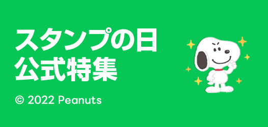 LINEスタンプの日　公式スタンプ特集