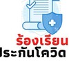 ประกันโควิด19 วิริยะ นานเกินรอ! ส่ง คปภ ทางนี้