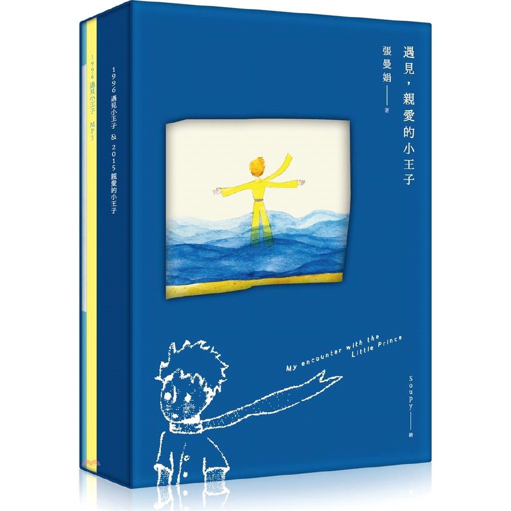 書名：遇見，親愛的小王子（書＋Mp3＋手帳本，最特別、最感動的永久珍藏盒裝版）系列：On artist定價：499元ISBN13：9789865657574出版社：原點作者：張曼娟 著；Soupy 繪