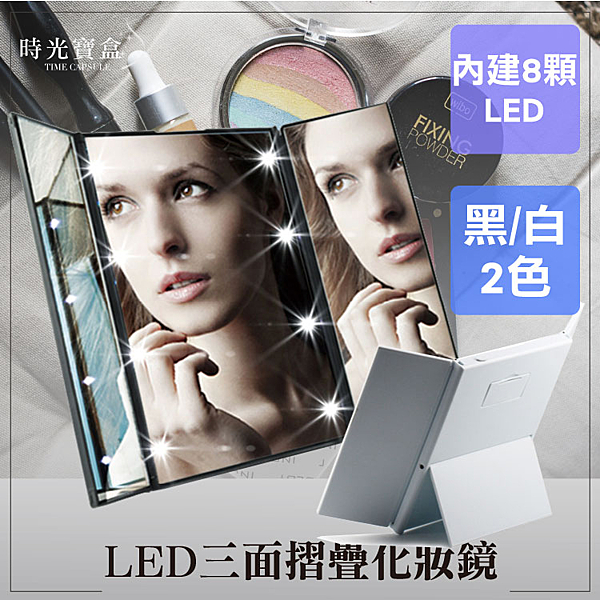 LED三面折疊化妝鏡-黑/白 可攜式便攜發光燈美容梳妝鏡子桌鏡雙面鏡三面鏡-時光寶盒4104