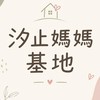 汐止媽媽基地