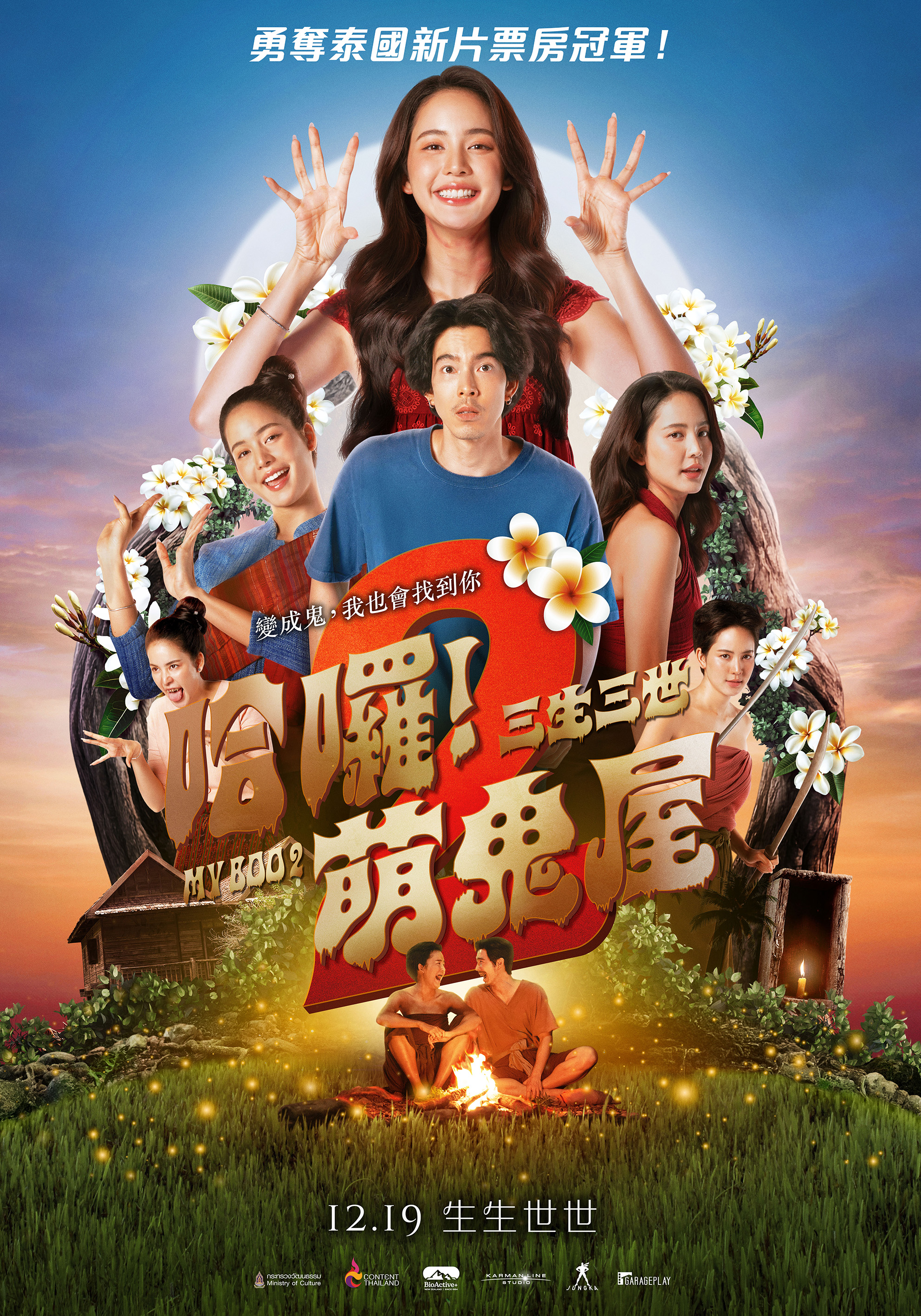 哈囉！萌鬼屋2：三生三世  My Boo 2