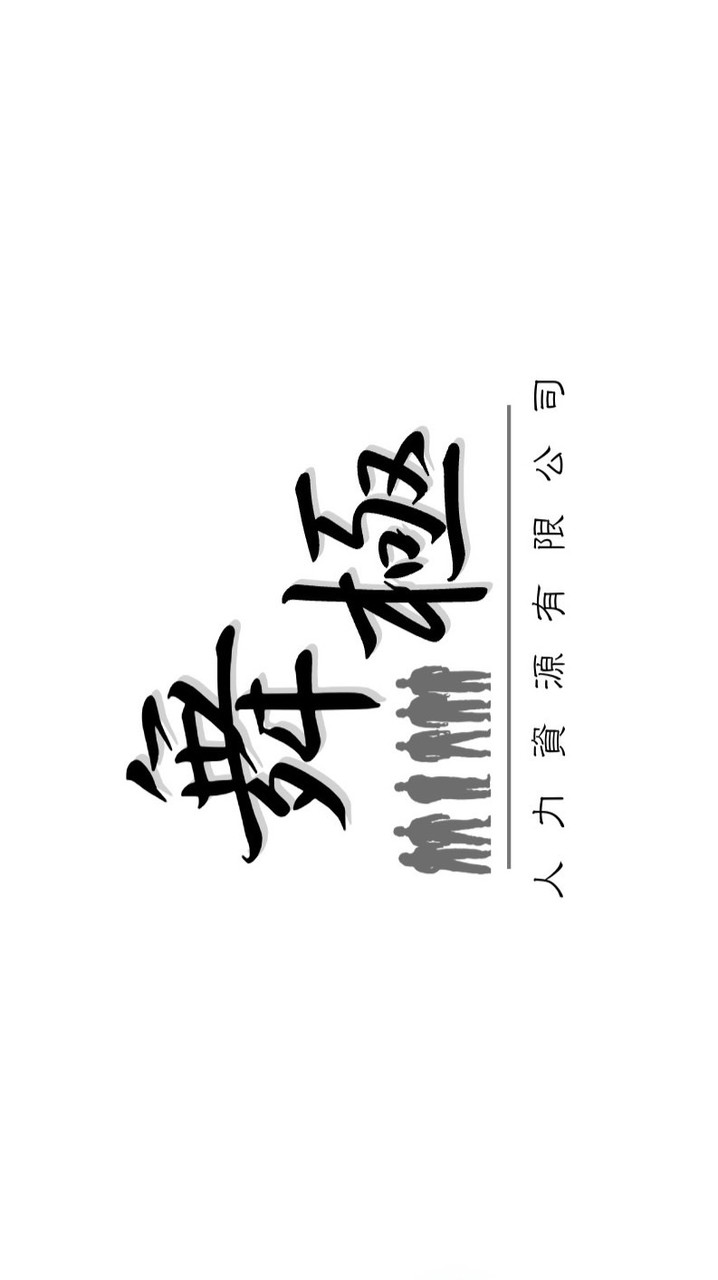 人力資源公司