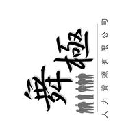 人力資源公司