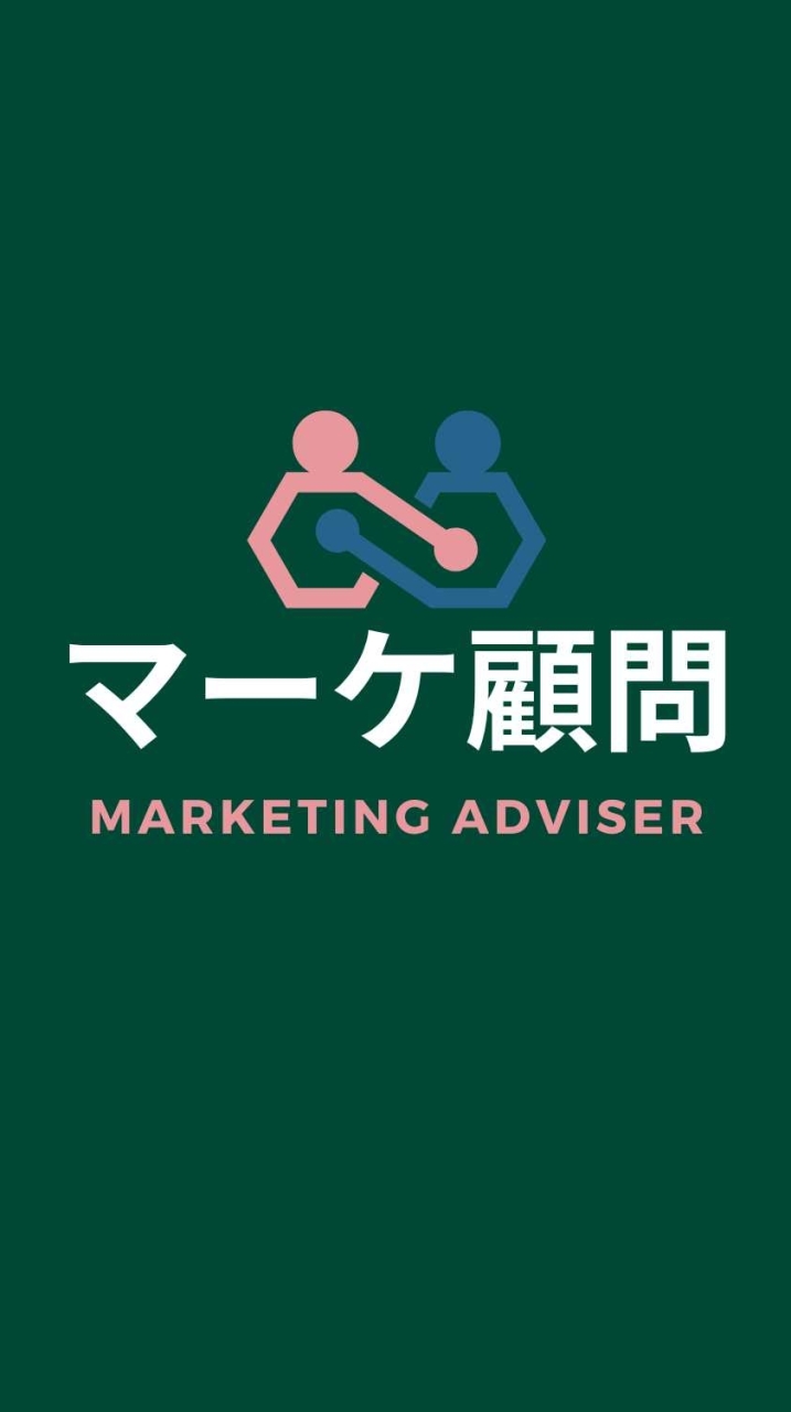 マーケ顧問