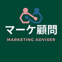 マーケ顧問