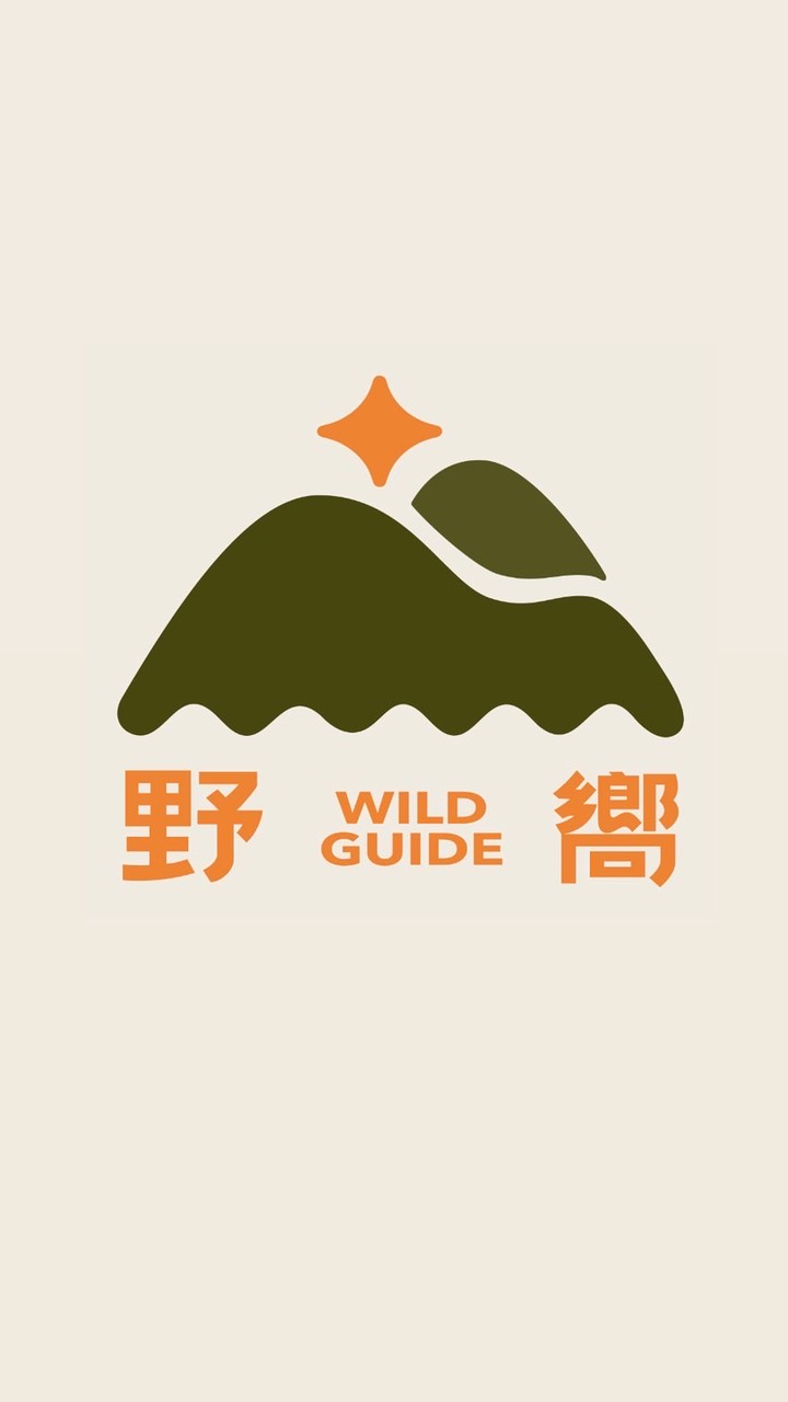 野嚮 Wild Guide