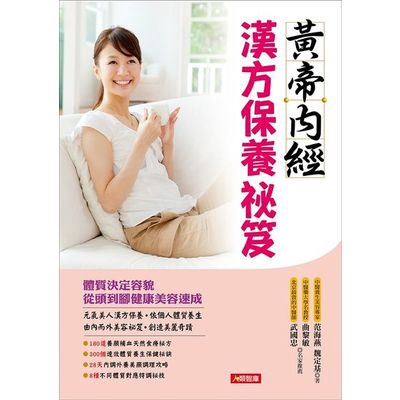 作者: 范海燕.魏定基系列: 養生圖典出版社: 康鑑文化-人類智庫出版日期: 2017/03/08ISBN: 4715443034029頁數: 360黃帝內經 漢方保養祕笈：體質決定容貌，從頭到腳健康