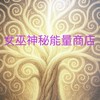 女巫神秘能量商店