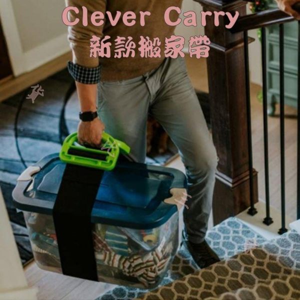 Clever Carry 新款手提搬家繩 冰箱移動 帶子 工具繩 省力繩 家居 防掉落 沉重好提 搬運帶 省力手把