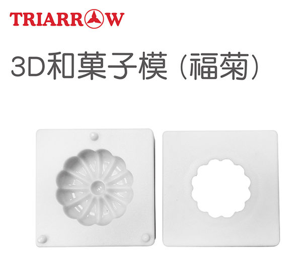 【三箭牌】3D和菓子模(福菊) TR-12《烘培器具(材)》