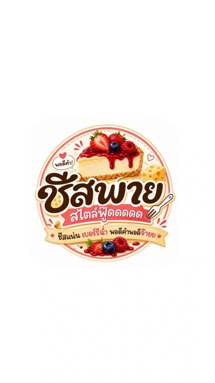 ชีสพาย สไตล์ฟู๊ดดดดด (🧀🍓🫐)