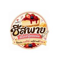 ชีสพาย สไตล์ฟู๊ดดดดด (🧀🍓🫐)