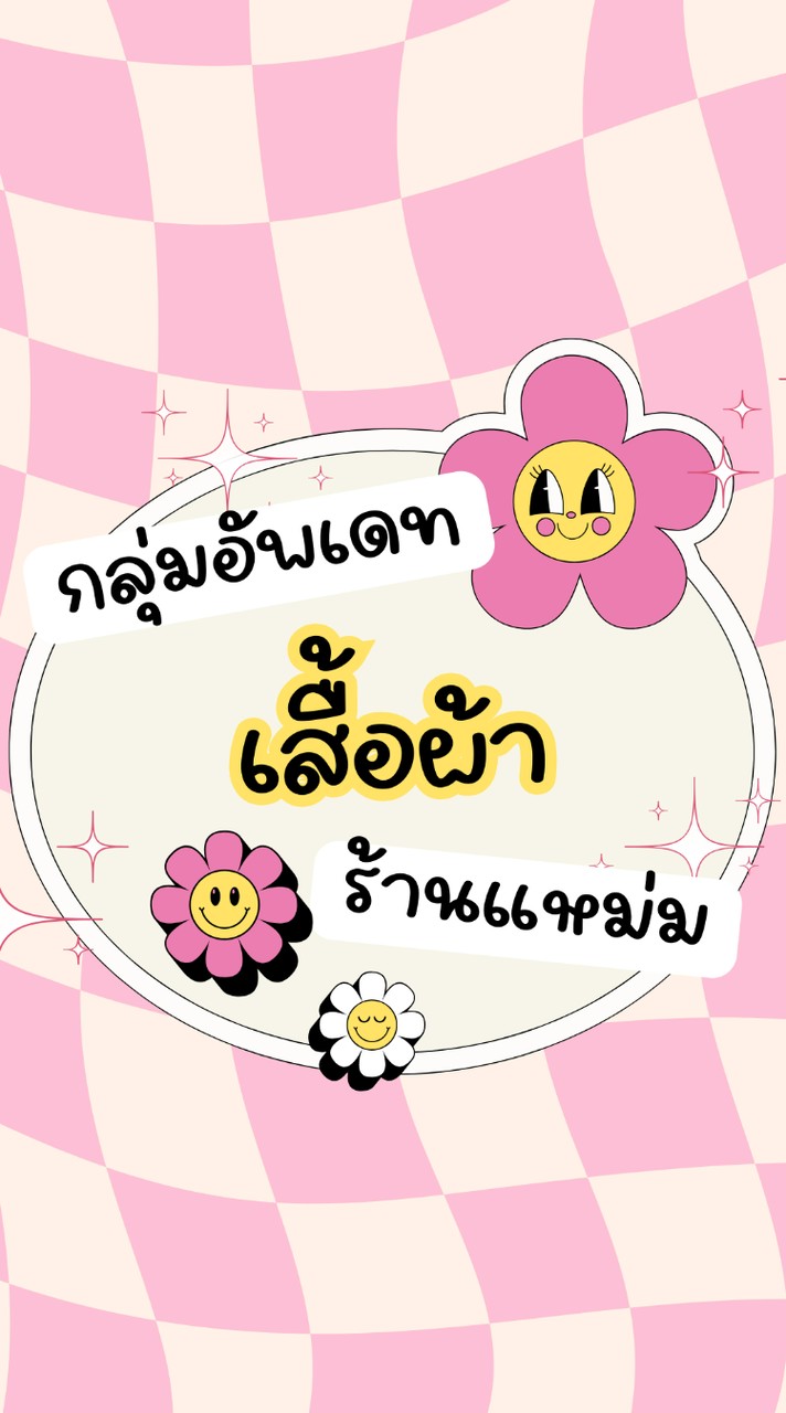 ❤️กลุ่มอัพเดทเสื้อผ้าร้านแหม่ม❤️