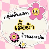 ❤️กลุ่มอัพเดทเสื้อผ้าร้านแหม่ม❤️