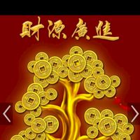 財源滾滾來