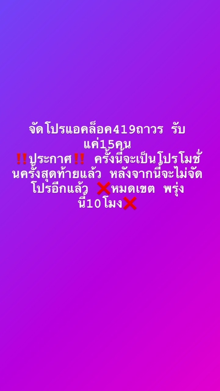 โปรกลุ่มลับ18+ 419บาท ตลอดชีพ💦