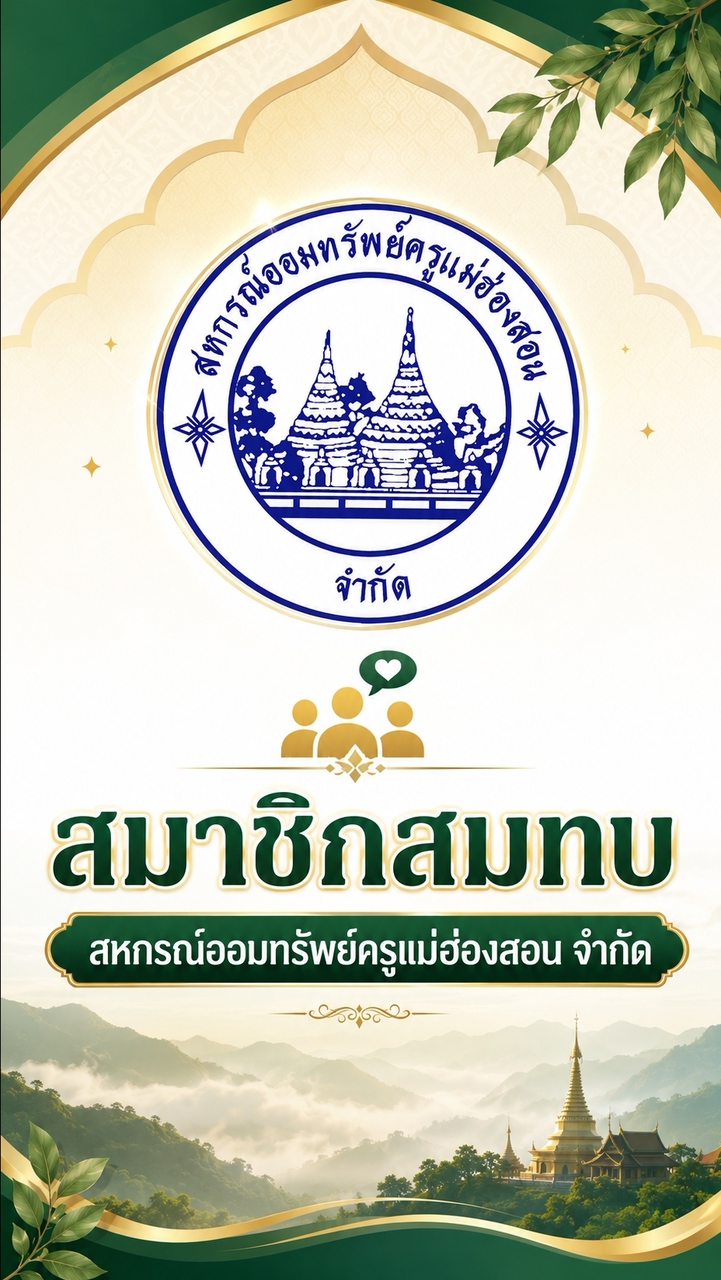 สมาชิกสมทบ สอค.มส