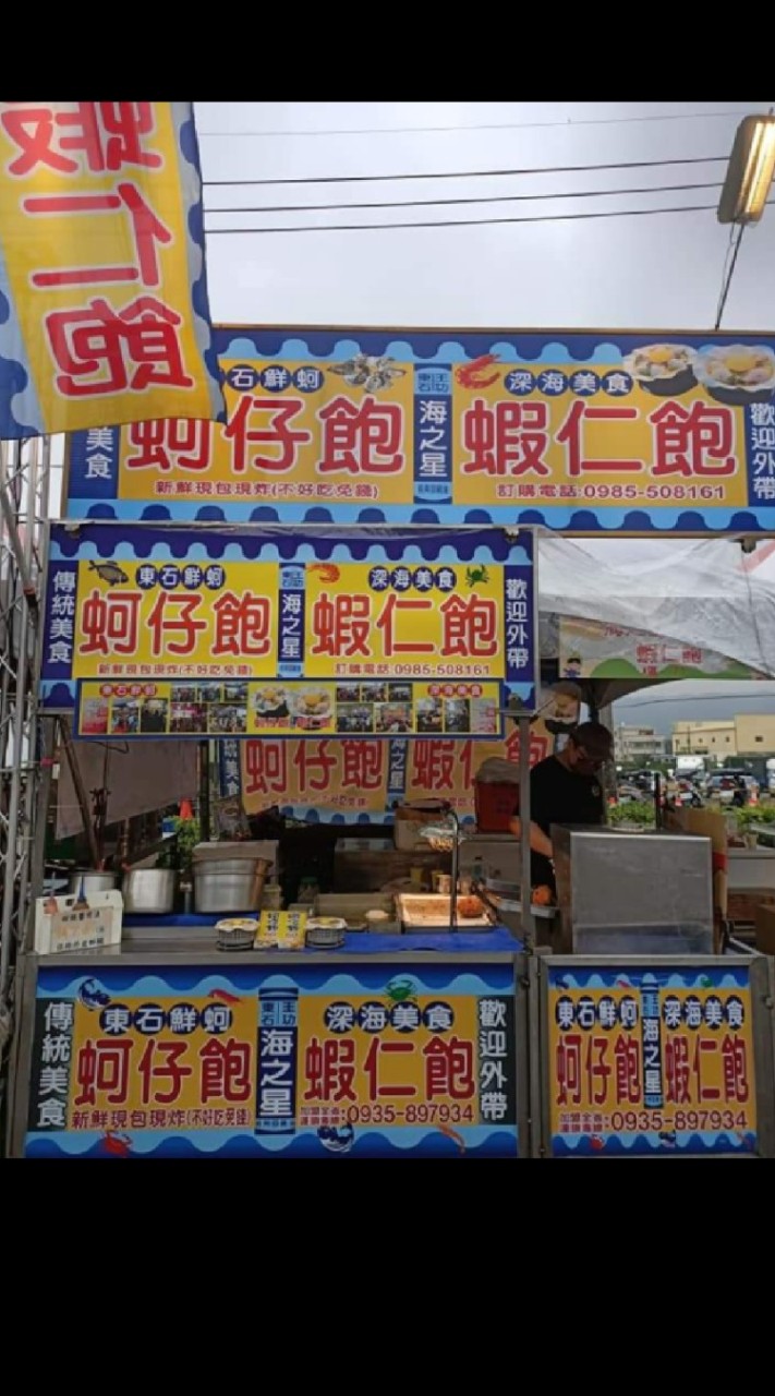 海之星蚵仔飽&蝦仁飽