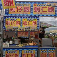 海之星蚵仔飽&蝦仁飽