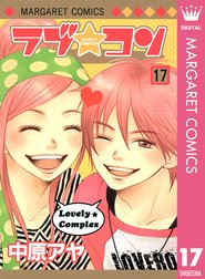 ラブ コン モノクロ版 ラブ コン モノクロ版 17 中原アヤ Line マンガ