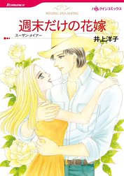 週末だけの花嫁 （分冊版）
