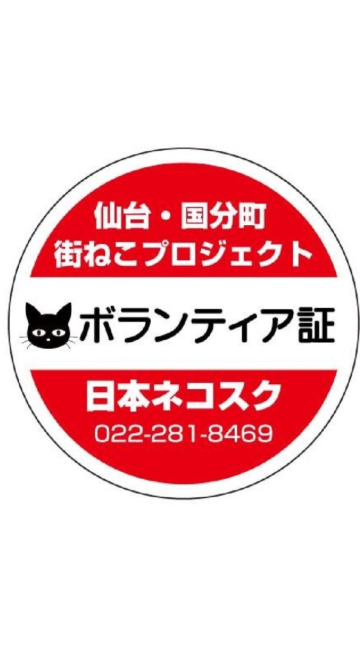 【🇯🇵日本ネコスク】せんだい街ねこプロジェクト〜ねこ情報交換板