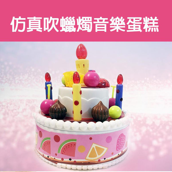 【GCT 玩具嚴選】仿真吹蠟燭音樂蛋糕 吹不熄蠟燭 生日快樂歌 慶生