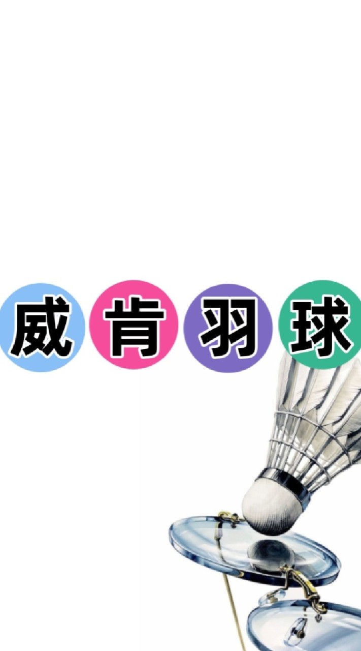 🔰中壢威肯羽球俱樂部🔰