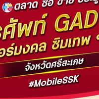 ตลาด มือถือ เบอร์มงคล ศรีสะเกษ