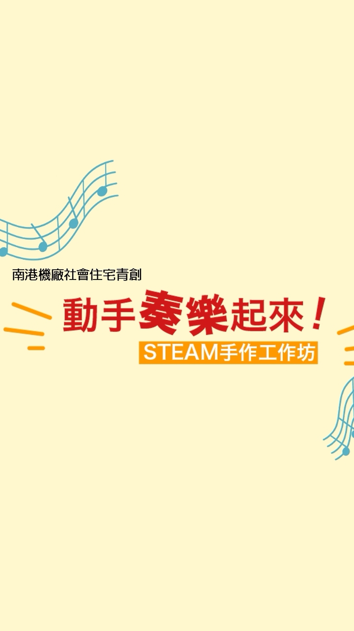 動手奏樂起來！STEAM手作工作坊 - 南港機廠社宅青創