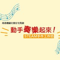 動手奏樂起來！STEAM手作工作坊 - 南港機廠社宅青創