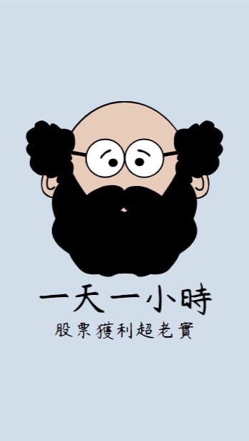 一天一小時，股票獲利超老實