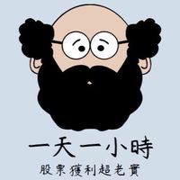 一天一小時，股票獲利超老實