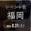 【福岡8/31】シーシャ会（参加者専用オプチャ）