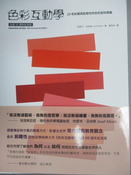 【書寶二手書T1／設計_YIG】色彩互動學出版50週年紀念版_約瑟夫‧亞伯斯