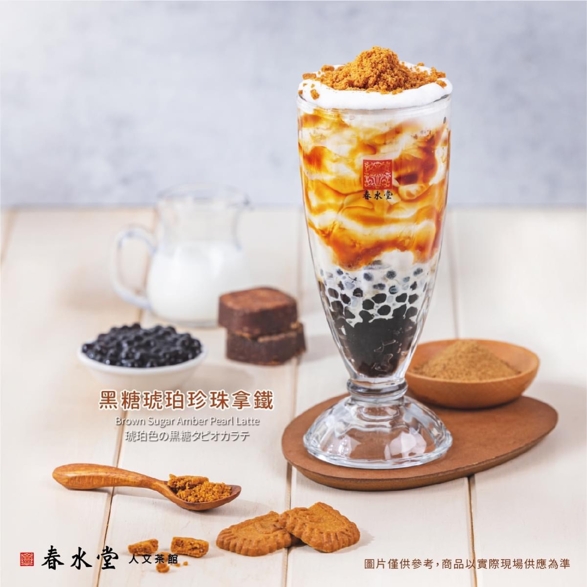 圖片來源：春水堂  春水堂必喝新品「黑糖琥珀珍珠拿鐵」小杯115元、中杯220元